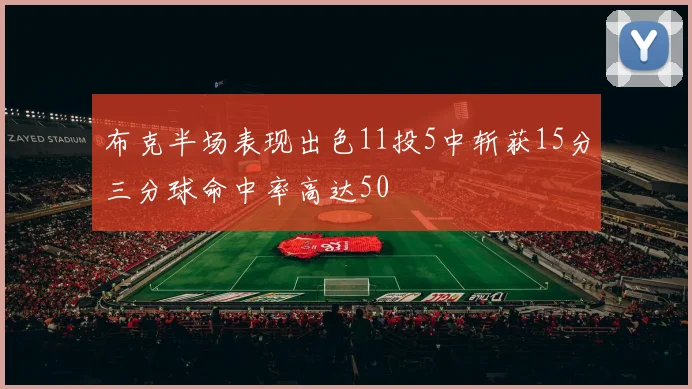 布克半场表现出色11投5中斩获15分三分球命中率高达50