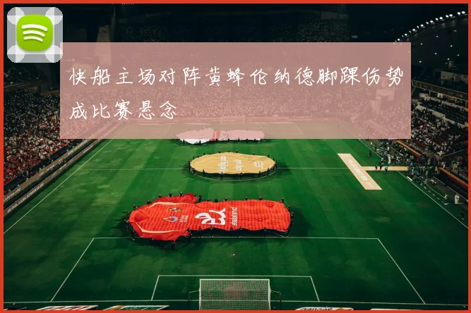 快船主场对阵黄蜂伦纳德脚踝伤势成比赛悬念