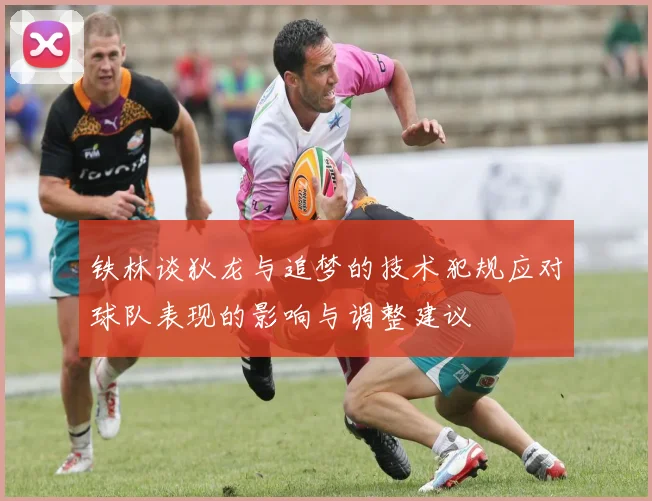 铁林谈狄龙与追梦的技术犯规应对球队表现的影响与调整建议