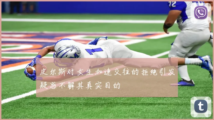 皮尔斯对女生加速交往的拒绝引发疑惑不解其真实目的