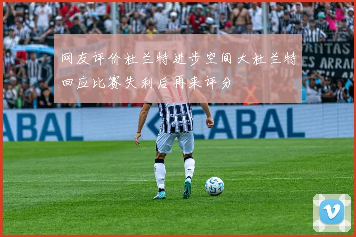 网友评价杜兰特进步空间大杜兰特回应比赛失利后再来评分